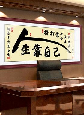 和字客厅家志装书法作SF-016品人生靠自己挂字书房公室励横画幅办