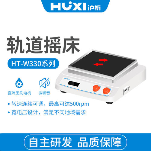 现货沪析HT-X330B圆周摇床软启动 加速均匀 有效避免样品飞溅现货