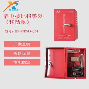 SYR01电报警式 静电接地报器移动静ES 警器 固定式 声光款