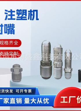 体海天二代原装注机嘴M30394氮化加塑硬喷嘴分滤网配射件
