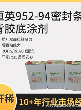 恒英涂952-94底剂增粘剂粘剂94汽车增助粘车用双面胶SCK表面处理