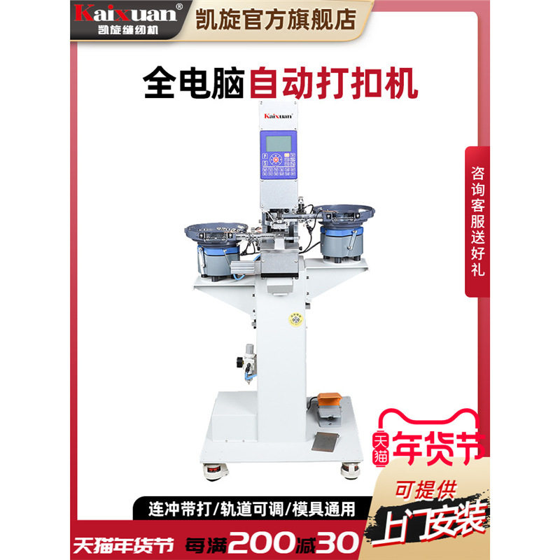 凯旋全自动送扣电脑打扣机冲