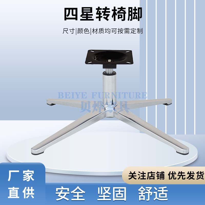 铝合金加厚办公椅四星脚底座