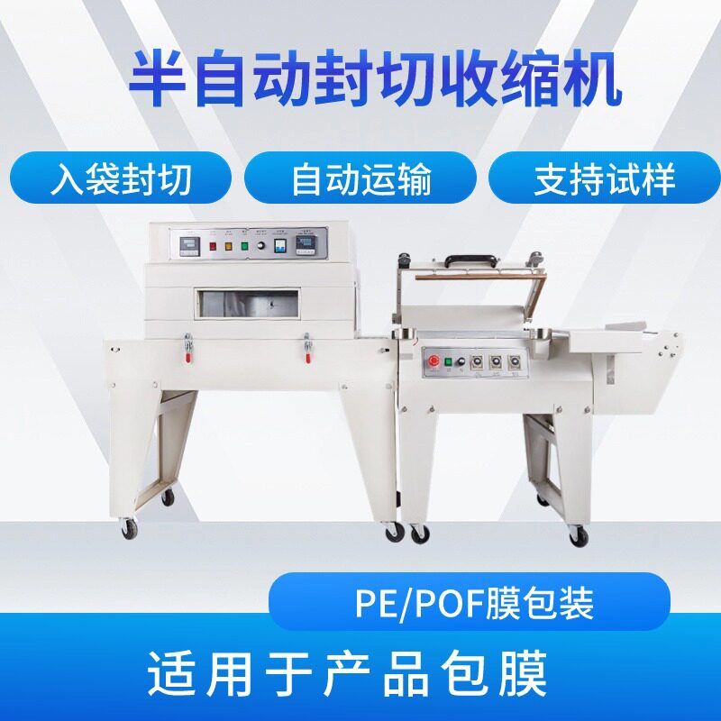 POF/PVC封切收缩机450型