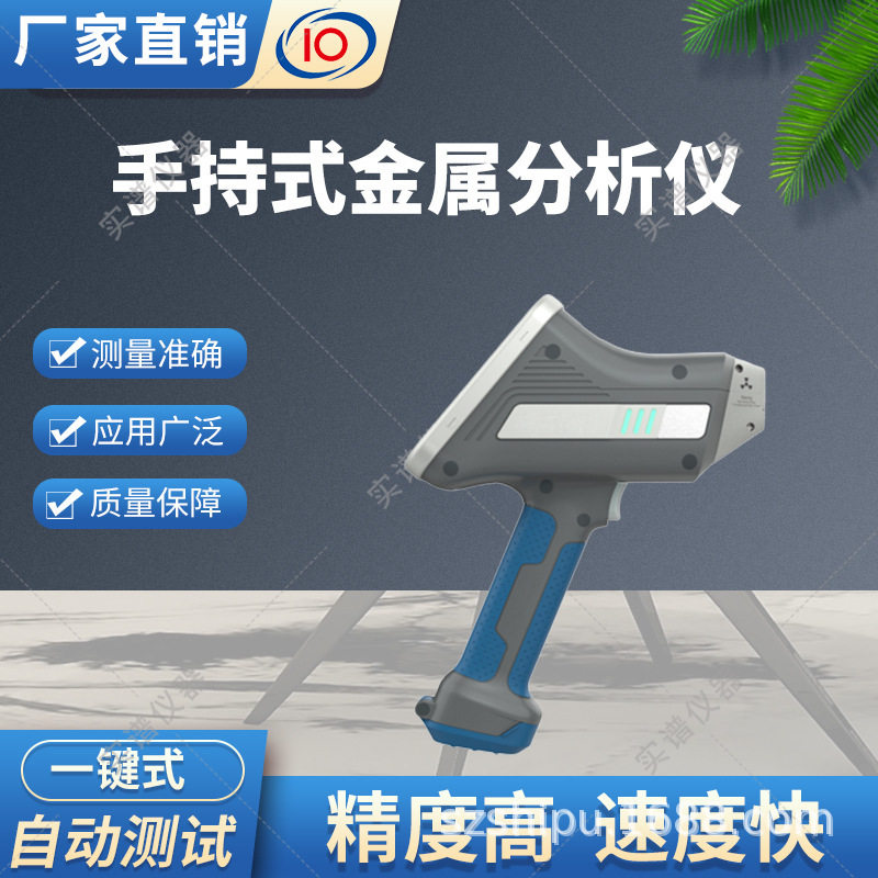 实谱手持光谱仪快速多元素检测