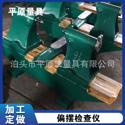 偏摆查仪同轴度测量供仪轴类816径向检查仪铸铁偏摆仪厂检家应