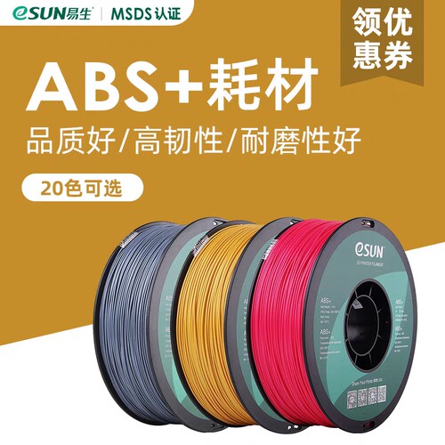 易生eSUN ABS+3D印表机耗材FDM材料厂家直销出口包装1KG 1.75mm
