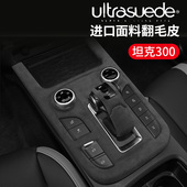 适用坦克300赛博档把中控排挡面板保护内饰改装 饰配件翻毛皮车载