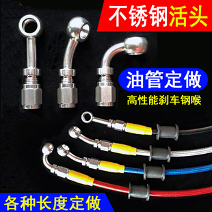 摩托电动车刹车制动油管定做刹车钢喉不锈钢活头高性能钢喉管改装