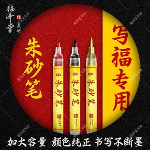 朱砂笔大容量墨笔朱砂液抄经开礼喜字红水溶性彩水笔朱墨符写绘画
