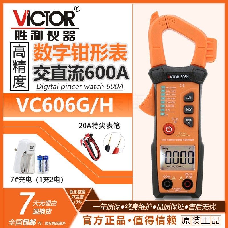 胜利智能钳形表VC606G/H自动挡自动量程数字高精度交流钳形万用表