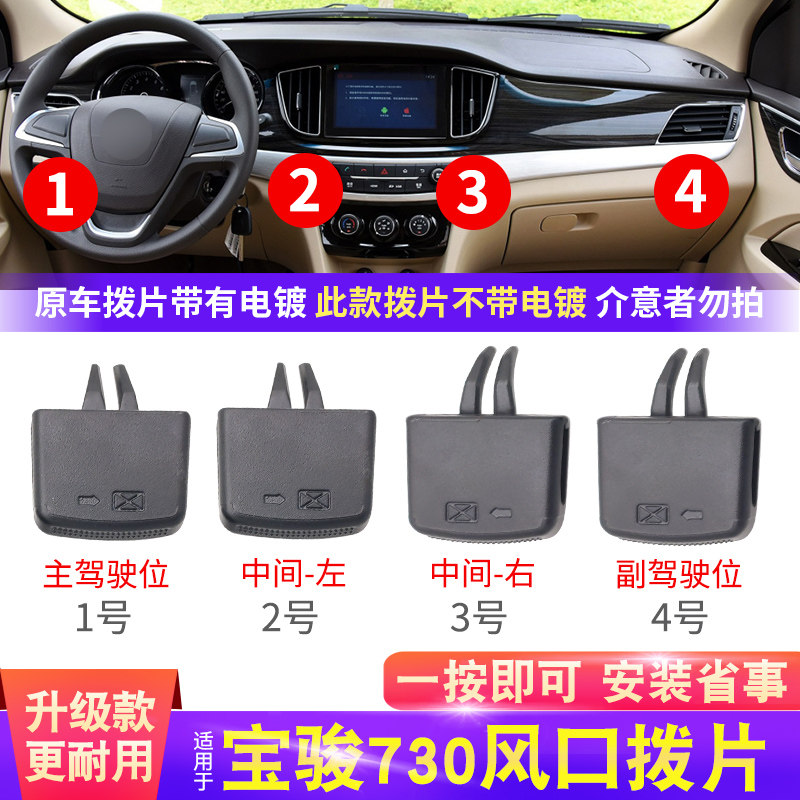 适用16款宝骏730空调出风口拨片仪表台吹风口调节卡扣子内饰配件,汽车用品/电子/清洗/改装,汽车贴片/贴纸,淘宝优惠券,粉丝福利购,淘宝优惠卷