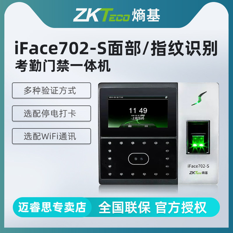 ZKTeco/熵基科技iface702-S人脸识别考勤机指纹面部考勤门禁一体