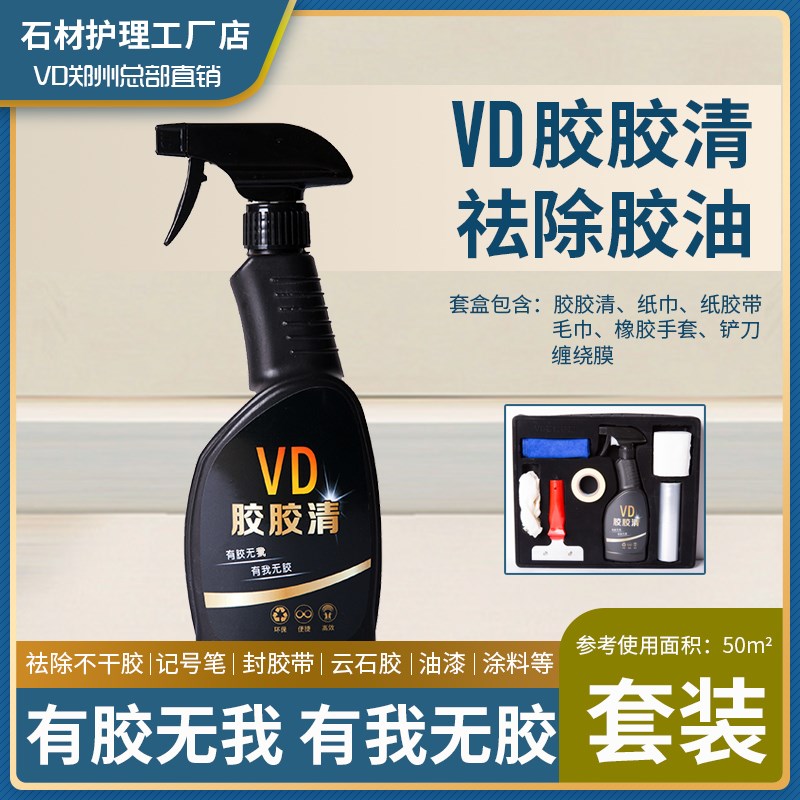 VD胶胶清石材专用记号笔清除除油除胶不干胶口香糖云石胶油漆沥青