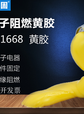卫力固电子黄胶V-1668工业胶粘剂SC608Z2线路板元件固定V-5916白