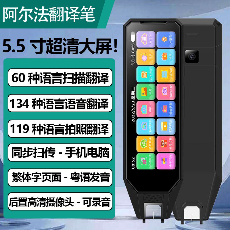 阿尔法智能翻译笔5.5寸扫描词典笔支持134种语言翻译英语日语繁