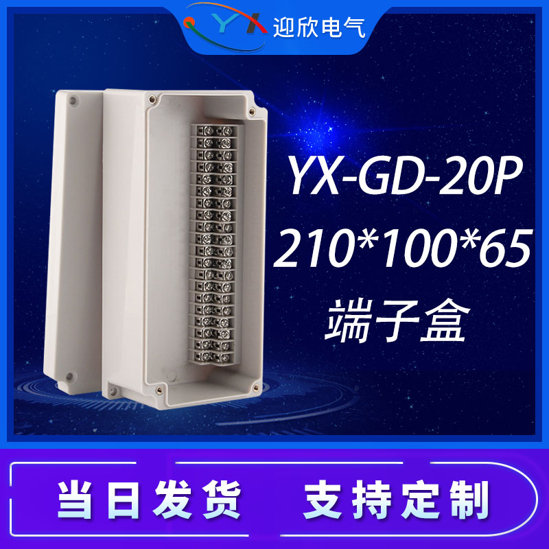 YX-GD-20P防水接线端子盒210*100*65电机接线盒自动化设备分线盒