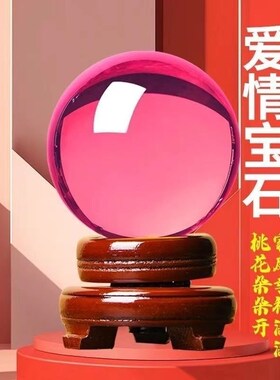 粉色水晶球爱情石姻缘结婚姻大龄单身男女客厅卧室家居工艺品摆件