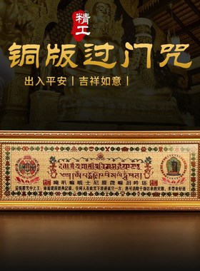 铜板过门咒藏式十相自在六字真言门邻居门对门门对窗解决化如意轮