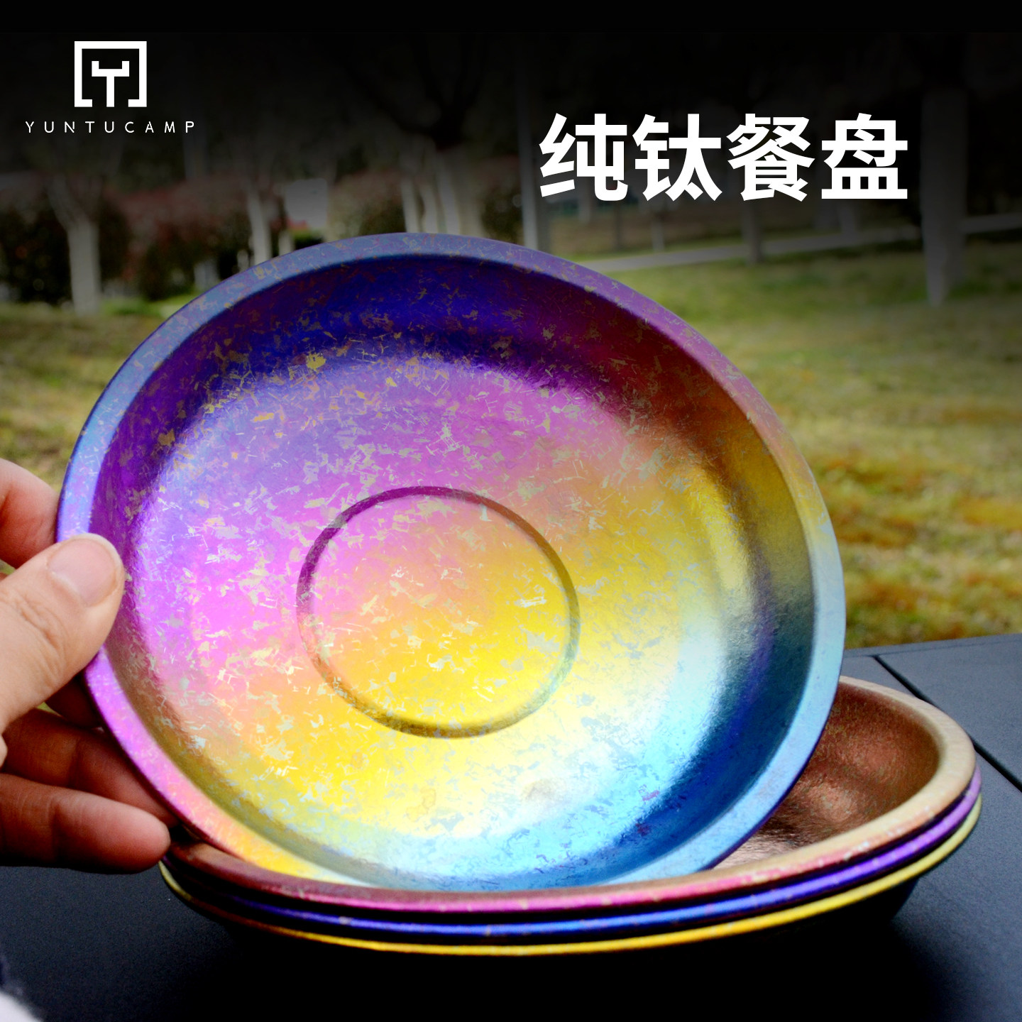 冰花炫彩纯钛盘子便携轻量化户外露营钛碟子家用小吃点心小圆盘