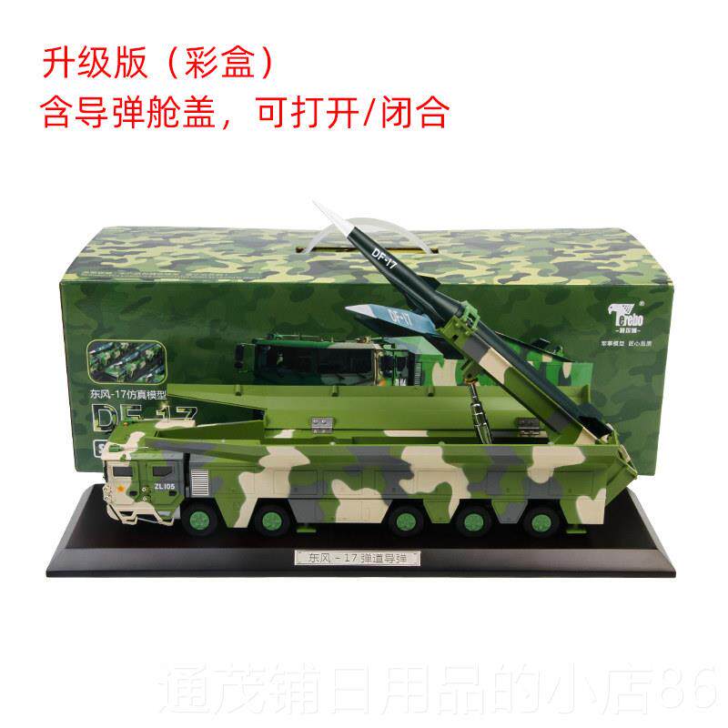 正品特纪尔1:35东风17模型DF-17导博发射车仿真合金模型退伍弹念