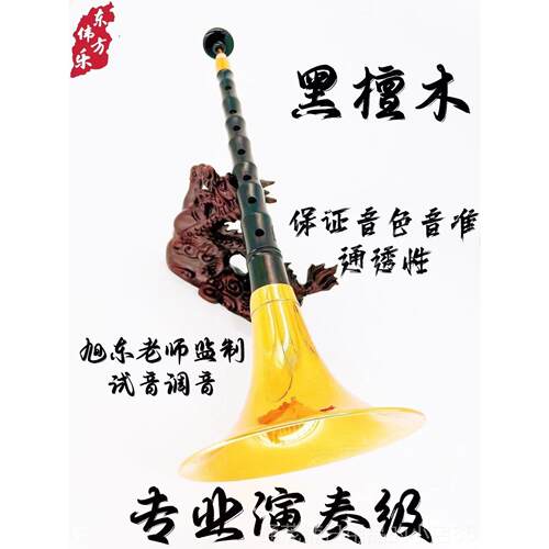 正品套黑檀木唢呐专业演奏级唢呐院东方伟乐音乐学全学者大小初乐