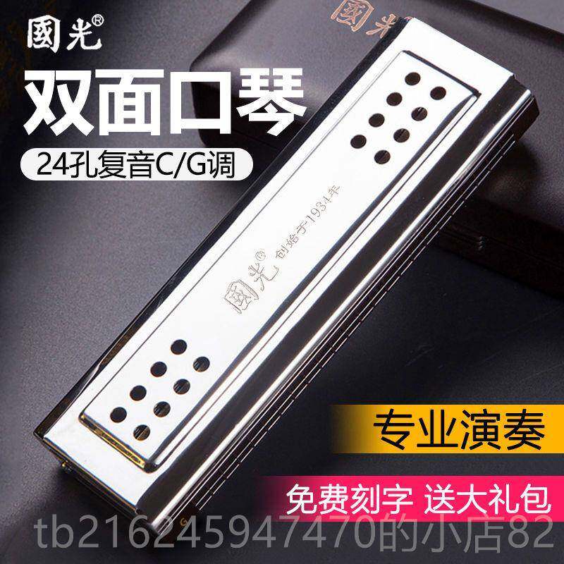 高档正高品国光口琴24演孔覆音C调G调双面学双调初者入门成人级专