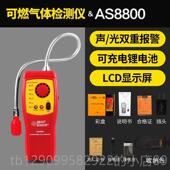 正品 希8玛AS800L可燃体检测仪测漏瓦气斯瓦泄露可携斯式 探测警报