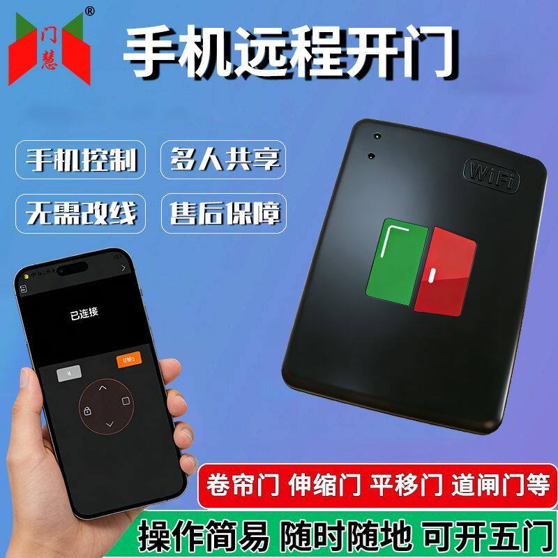 门慧手机卷帘门远程控制器通用智能卷闸门道闸遥控器wifi