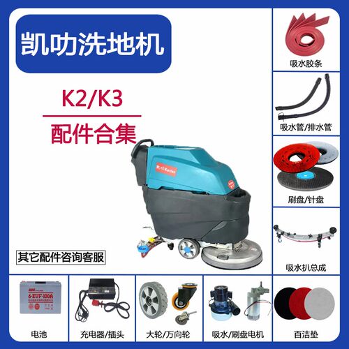 凯叻K2/K3洗地机配件吸水胶条吸污管排污管刷针盘充电器电机轮子