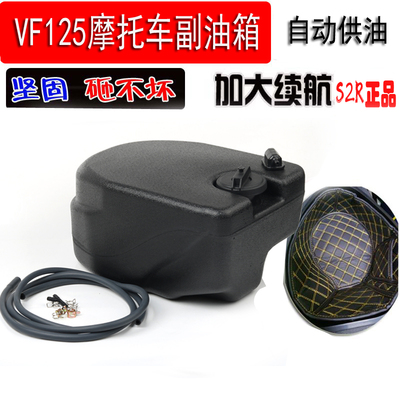 VF125改装加装副油箱新悦星125加大续航副油箱VH125 VF100配件