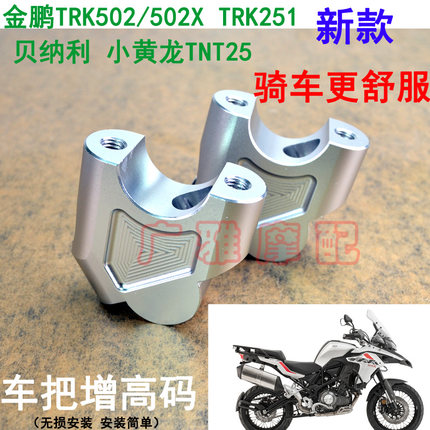 适用于倍力尼502C金鹏TRK502/502X幼狮500改装车把加高码增高码
