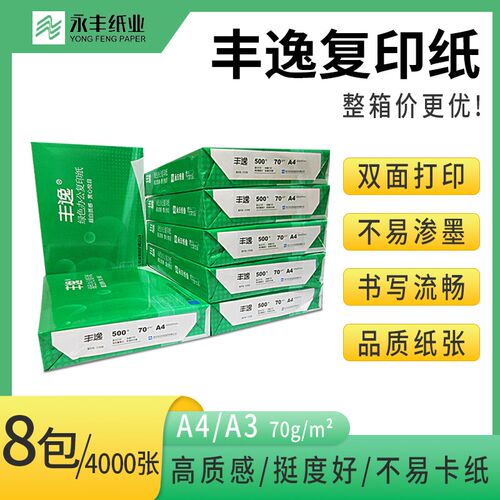 永丰丰逸整箱A4 A3打印复印白纸70g办公用草稿纸绘画纸双面打印纸