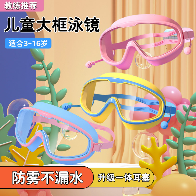 儿童泳镜高清打水仗防水防雾女童护目镜大框潜水游泳眼镜男童