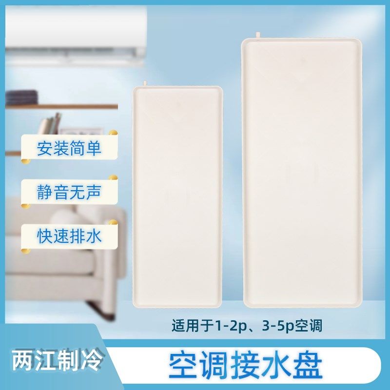 家用空调1-5p内机外机接水盘带排水风机盘管滴水盘静音冷凝水接盘