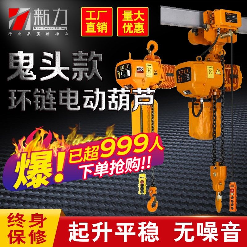 大功率环链电动葫芦380v1/2/5吨鬼头链条式提升机起重吊机行车