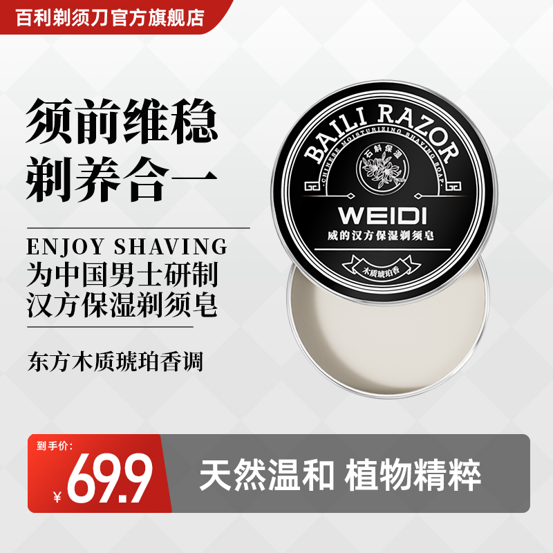 百利威的汉方保湿剃须皂汉方剃须皂保湿润滑二合一男士胡泡剃须膏