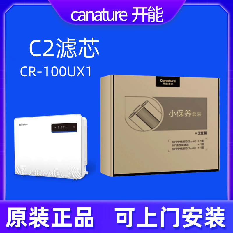 开能奔泰净水器CR-100UX1滤芯反渗透净水机C2过滤器pp棉 活性炭RO