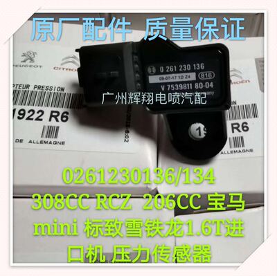 适用于雪铁龙标志迷你库珀进气压力传感器0261230136/V7539811