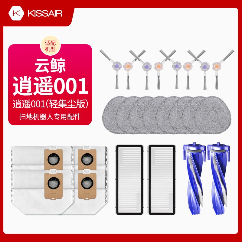 适配云鲸逍遥001/轻集尘版扫地机器人配件滤网芯集尘袋边刷拖抹布