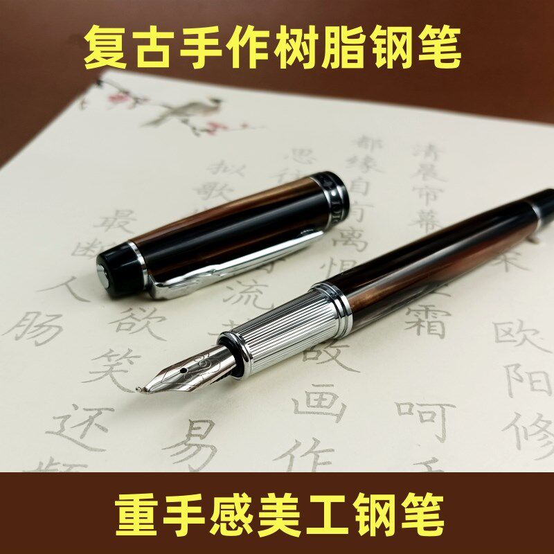 手工复古怀旧树脂钢笔铱金笔美工钢笔书法钢笔重手感钢笔1.0钢笔