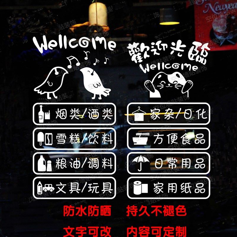 创意便利店超市玻璃门贴纸 欢迎光临广告文字个性装饰店铺门橱窗