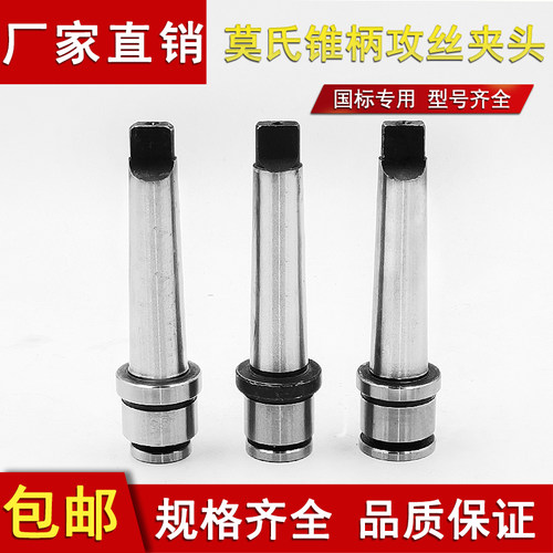 钻床铣床一体式锥柄快速攻丝夹头莫氏2号3号4号高精度丝锥夹头套