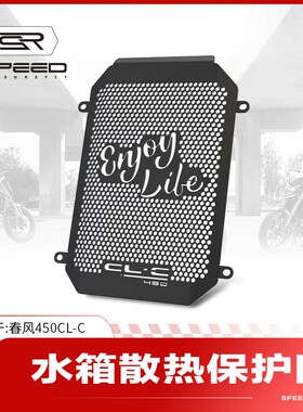 适用春风450CLC 450CL-C改装水箱网保护网散热器防护罩护网配件