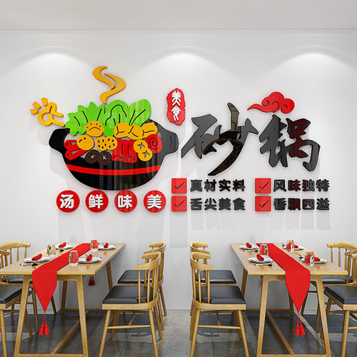 砂锅店墙面装饰墙贴画广告宣传自粘海报小吃米线店背景墙立体贴纸