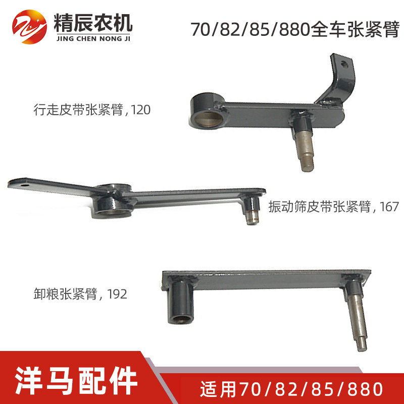 洋马70/82/85收割机配件全车行走搅龙脱粒振动筛主滚筒卸粮张紧臂