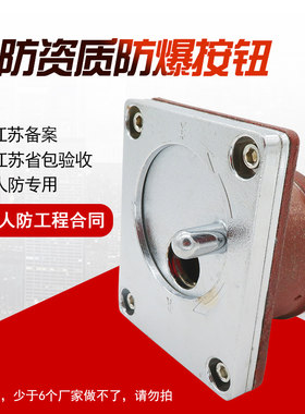 人防防爆按钮 防爆呼叫按钮 防爆按钮 人防按钮 抗爆门铃开关