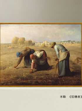 世界名画复制品米勒拾穗者油画欧式古典人物画装饰画酒店餐厅挂画