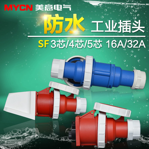 防水工业插头插座3芯4孔5芯 航空插头插座对接连接器16a 32a整套