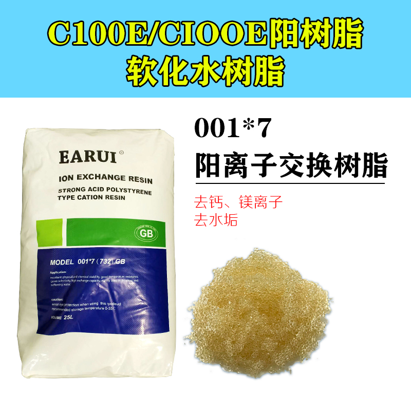 软水器树脂阳离子交换滤料净水软化水设备树脂水碱工业水处理配料